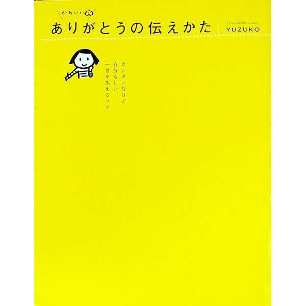 【中古】かわいいありがとうの伝えかた−カンタンだけど自分らしい一言を添えるコツ− / YUZUKO (単行本)