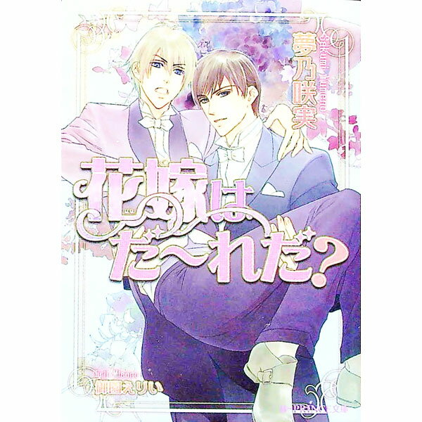 【中古】花嫁はだ−れだ？ / 夢乃咲実 ボーイズラブ小説