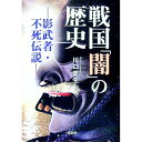 【中古】戦国「闇」の歴史 / 川口素生