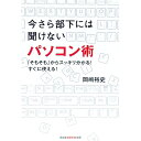【中古】今さら部下には聞けないパソコン術 「そもそも」からスッキリ分かる!すぐに使える! / 岡嶋裕史