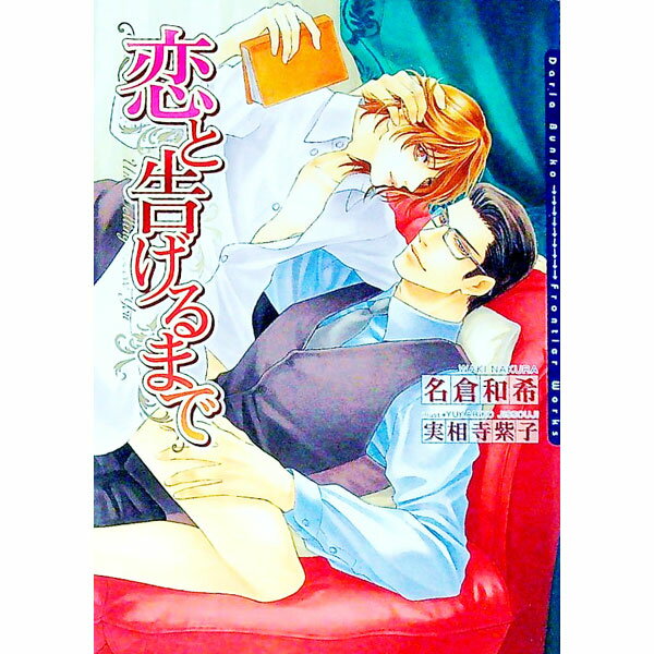 【中古】恋と告げるまで / 名倉和希 ボーイズラブ小説 (文庫)