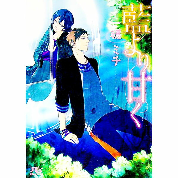 【中古】藍より甘く / 一穂ミチ ボーイズラブ小説