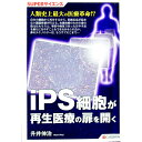 【中古】iPS細胞が再生医療の扉を開く / 升井伸治