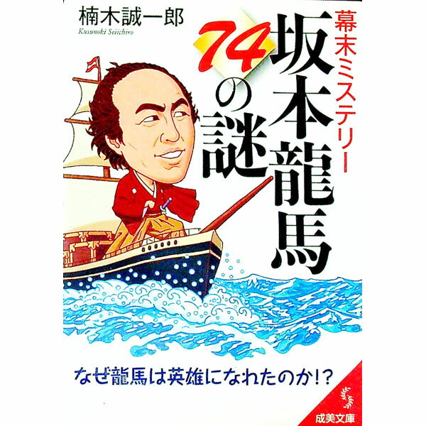 【中古】幕末ミステリー坂本竜馬74の謎 / 楠木誠一郎