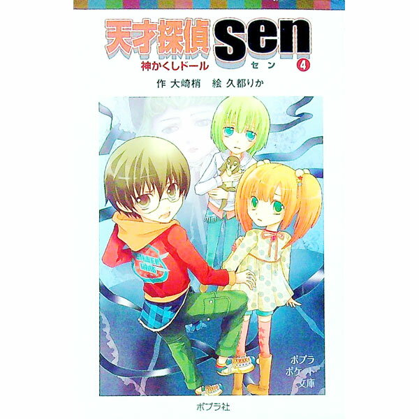 【中古】天才探偵Sen 4/ 大崎梢