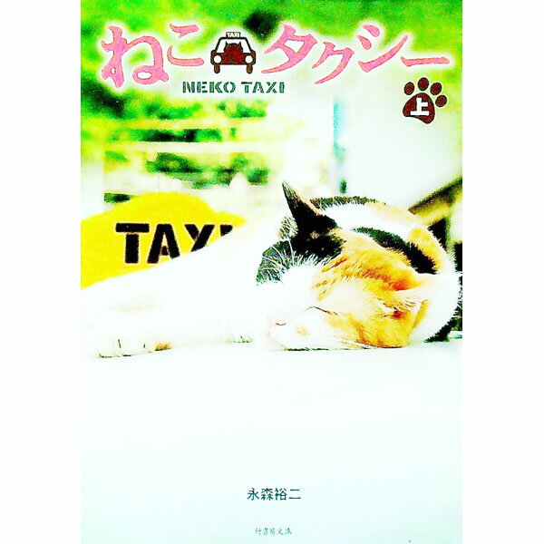 【中古】ねこタクシー 上/ 永森裕二