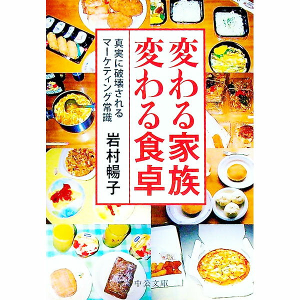 &nbsp;&nbsp;&nbsp; 変わる家族変わる食卓−真実に破壊されるマーケティング常識− 文庫 の詳細 カテゴリ: 中古本 ジャンル: 政治・経済・法律 社会その他 出版社: 中央公論新社 レーベル: 中公文庫 作者: 岩村暢子 カナ: カワルカゾクカワルショクタクシンジツニハカイサレルマーケティングジョウシキ / イワムラノブコ サイズ: 文庫 ISBN: 9784122052192 発売日: 2009/10/21 関連商品リンク : 岩村暢子 中央公論新社 中公文庫　