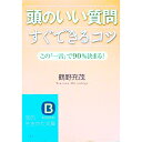 【中古】頭のいい質問「すぐできる」コツ / 鶴野充茂