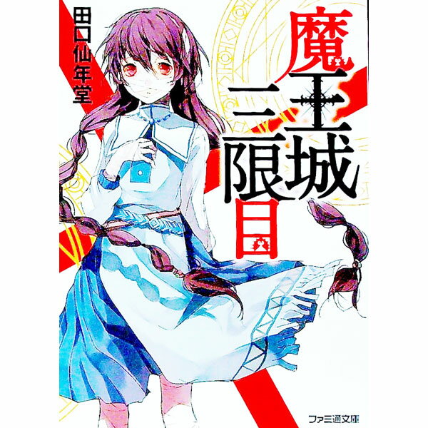 【中古】魔王城三限目 / 田口仙年堂 (文庫)