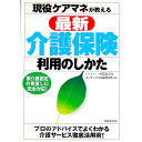 【中古】現役ケアマネが教える最新介護保険利用のしかた / CONDEX情報研究所