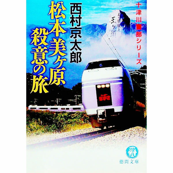 【中古】松本美ヶ原殺意の旅 / 西村京太郎 (文庫)