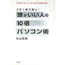 【中古】頭がいい人の10倍パソコン術 できる人は「たった3秒」を有効に使う この1冊で別人! / 中山真敬