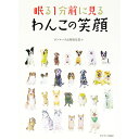 【中古】眠る1分前に見るわんこの笑顔 / サンマーク出版(3)