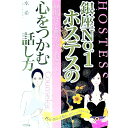 【中古】銀座No.1ホステスの心をつかむ話し方 / 水希