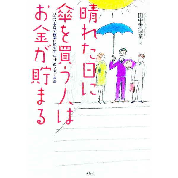 【中古】晴れた日に傘を買う人はお