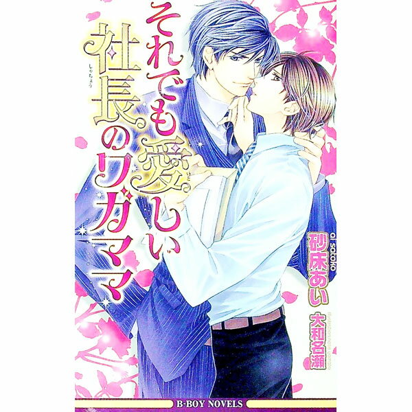 Shy Novels - 【中古】それでも愛しい社長のワガママ / 砂床あい ボーイズラブ小説 (新書)