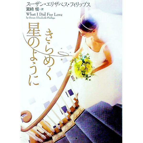 【中古】きらめく星のように / スーザン・エリザベス・フィリップス (文庫)