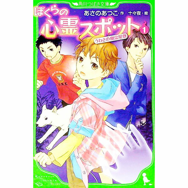 【中古】ぼくらの心霊スポット 1/ あさのあつこ