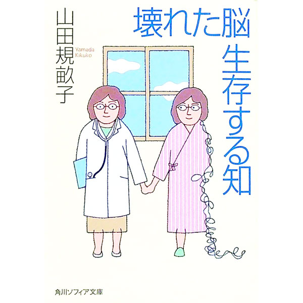 【中古】壊れた脳生存する知 / 山田規畝子 (文庫)