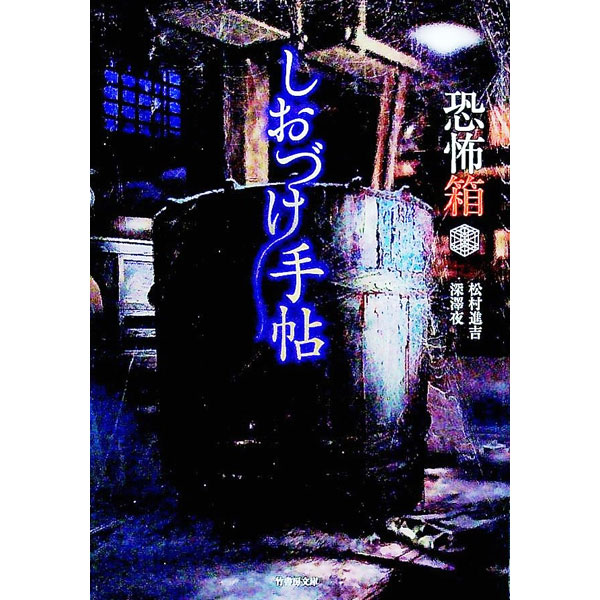 【中古】恐怖箱　しおづけ手帖 / 松村進吉／深澤夜【編著】 (文庫)