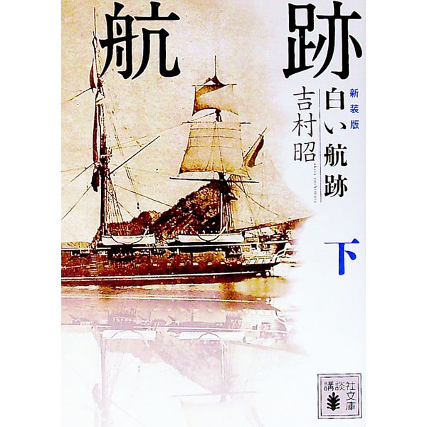 【中古】白い航跡　【新装版】 下/ 吉村昭
