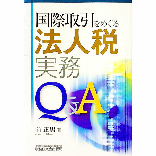 【中古】国際取引をめぐる法人税実務Q＆A / 前正男