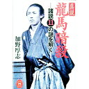 【中古】真説竜馬暗殺 / 加野厚