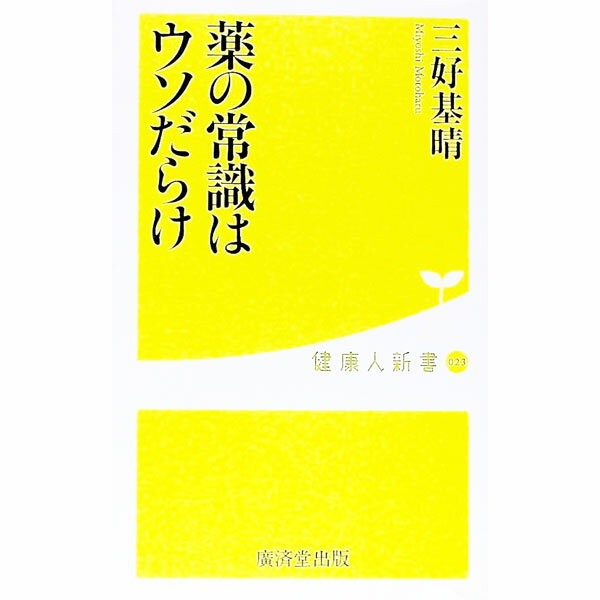 【中古】薬の常識はウソだらけ / 三好基晴