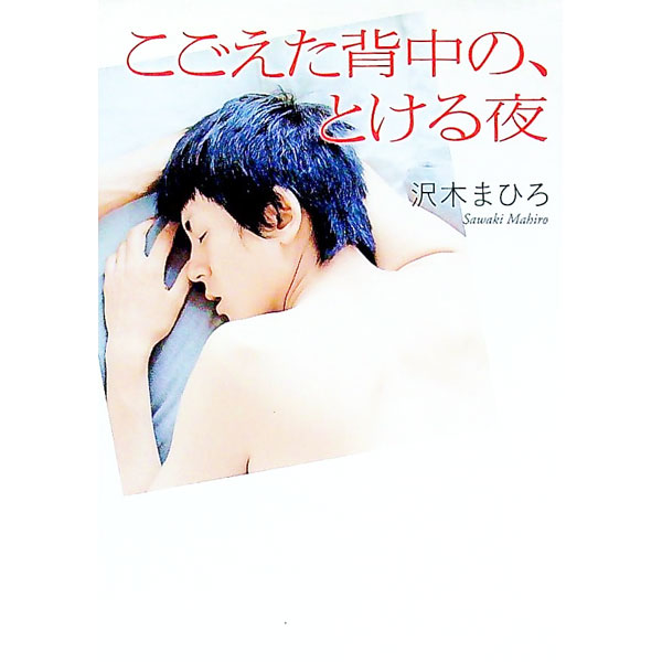 【中古】こごえた背中の、とける夜 / 沢木まひろ (文庫)