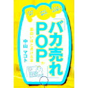 【中古】「バカ売れ」POPが面白いほど書ける本 / 中山マコト