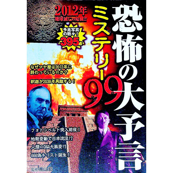 &nbsp;&nbsp;&nbsp; 恐怖の大予言ミステリー99 単行本 の詳細 カテゴリ: 中古本 ジャンル: 産業・学術・歴史 哲学・思想 出版社: 双葉社 レーベル: 作者: 南山宏【監修】 カナ: キョウフノダイヨゲンミステリー99 / ミナミヤマヒロシ サイズ: 単行本 ISBN: 9784575301885 発売日: 2010/01/05 関連商品リンク : 南山宏【監修】 双葉社