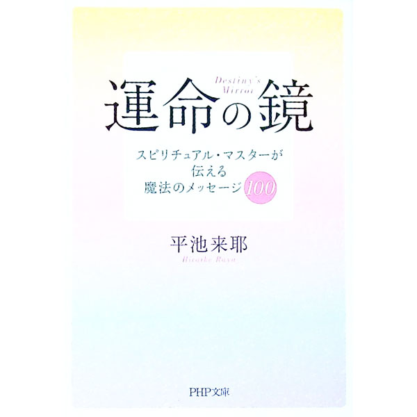 【中古】運命の鏡−スピリチュアル・マスターが伝える魔法のメッセージ100− / 平池来耶