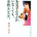 【中古】お父さんなんかいなくても、全然大丈夫。 離婚の真実 / オープンブックス編集部【編著】