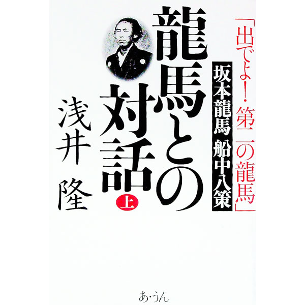 乐天商城 - 【中古】竜馬との対話 上/ 浅井隆 (単行本)