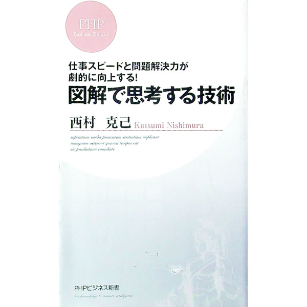 Other - 【中古】図解で思考する技術−仕事スピードと問題解決力が劇的に向上する！− / 西村克己