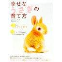 【中古】幸せなうさぎの育て方 / 岡野祐士