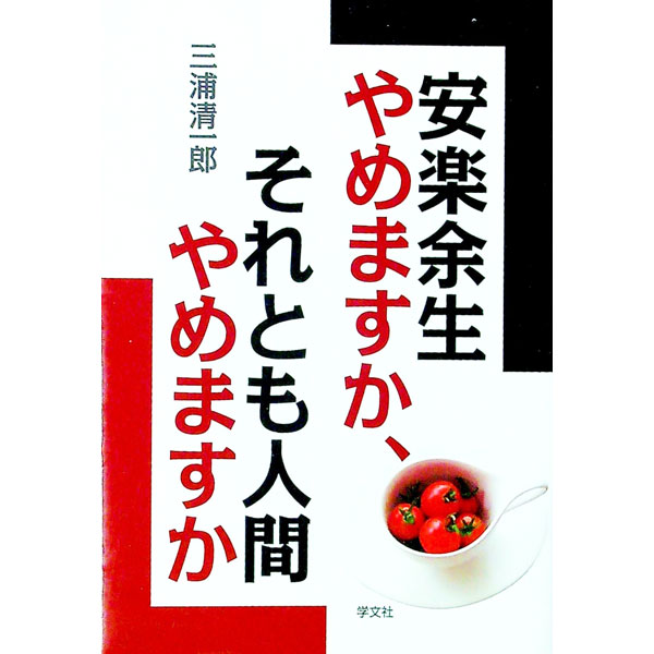 【中古】安楽余生やめますか、それとも人間やめますか / 三浦清一郎