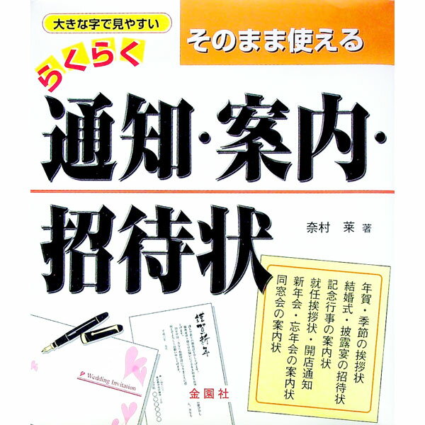 【中古】そのまま使えるらくらく・通知・案内・招待状 / 奈村?