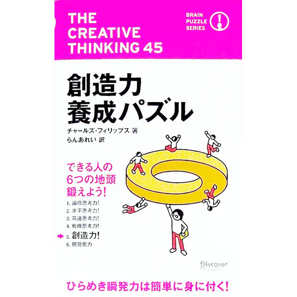 【中古】創造力養成パズル / チャールズ・フィリップス