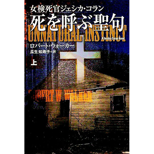 【中古】女検死官ジェシカ・コラン　死を呼ぶ聖句 上/ ロバート・ウォーカー (文庫)