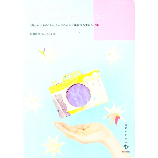 【中古】はじめての「ゆるかわ写真」レッスン / 川野恭子