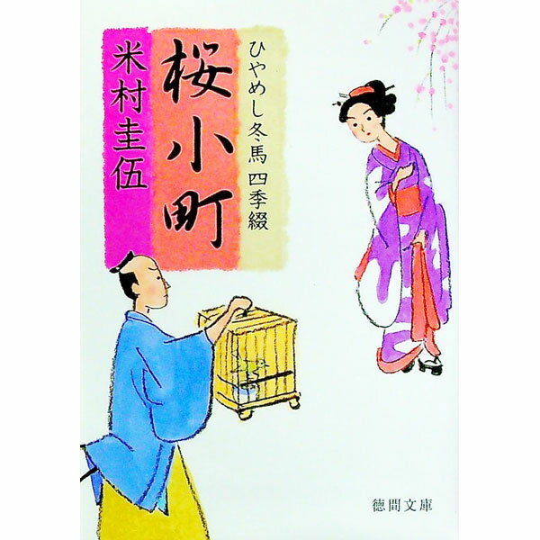 【中古】桜小町　ひやめし冬馬四季綴 / 米村圭伍 (文庫)