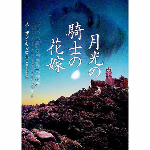 【中古】月光の騎士の花嫁 / スーザン・キャロル (文庫)