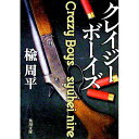【中古】クレイジーボーイズ / 楡周平(3)