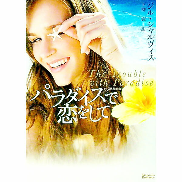 【中古】パラダイスで恋をして / ジル・シャルヴィス