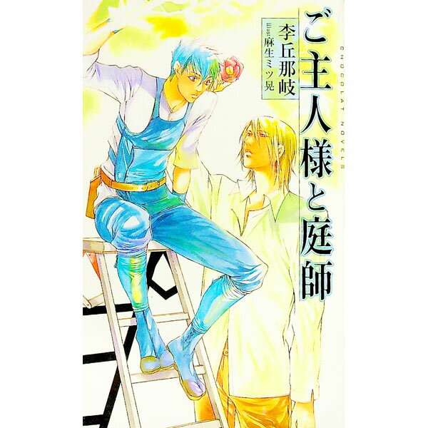 【中古】ご主人様と庭師 / 李丘那岐 ボーイズラブ小説 (新書)