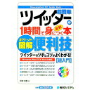 【中古】超簡単ツイッターが1時間で身につく本 / 中村有里