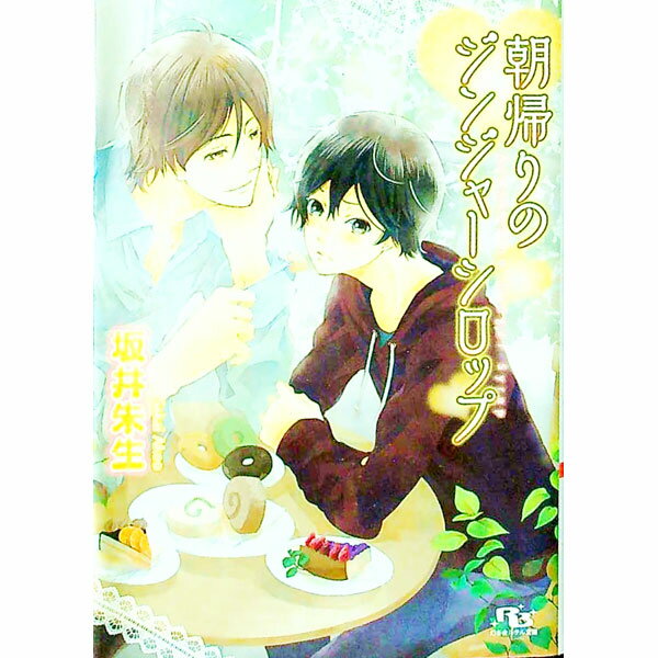 【中古】朝帰りのジンジャーシロップ / 坂井朱生 ボーイズラブ小説