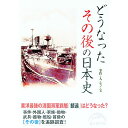 【中古】どうなったその後の日本史 / 新人物往来社