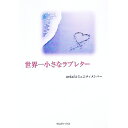 【中古】世界一小さなラブレター / mixiコミュニティメンバー